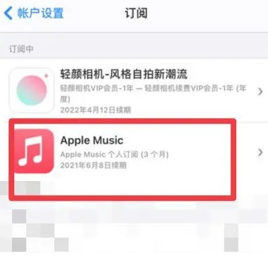 徐闻apple维修店分享Apple Music怎么取消自动收费 
