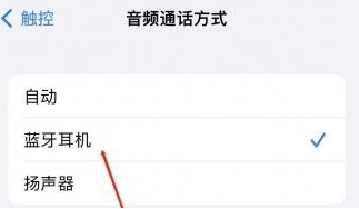 徐闻苹果蓝牙维修店分享iPhone设置蓝牙设备接听电话方法