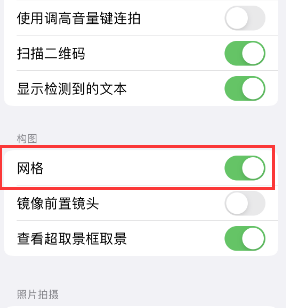 徐闻苹果手机维修网点分享iPhone如何开启九宫格构图功能 