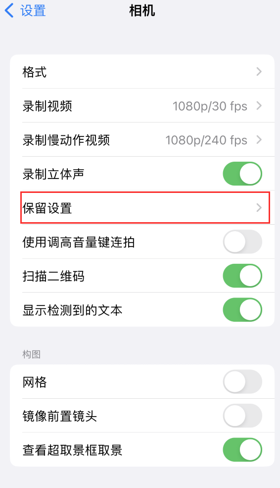 徐闻苹果14维修分享如何在iPhone 14 机型中保留拍照设置 