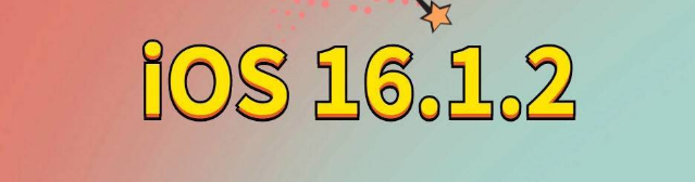 徐闻苹果手机维修分享iOS 16.1.2正式版更新内容及升级方法 