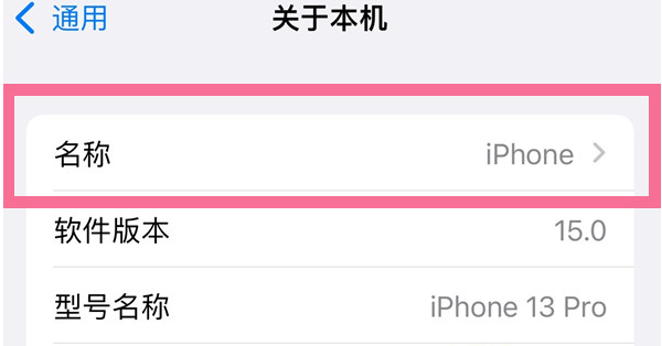 徐闻苹果13维修分享iPhone 13热点名字设置教程 