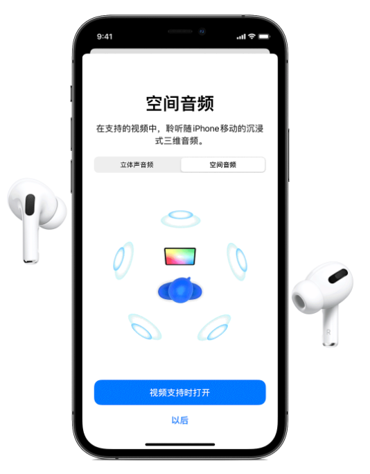 徐闻苹果手机维修分享Airpods Pro空间音频功能有什么用 